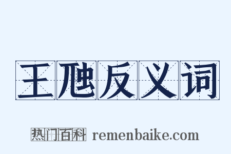 王虺反义词是什么意思的图片